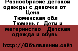 Разнообразие детской одежды с девочки от 0-3 › Цена ­ 500 - Тюменская обл., Тюмень г. Дети и материнство » Детская одежда и обувь   